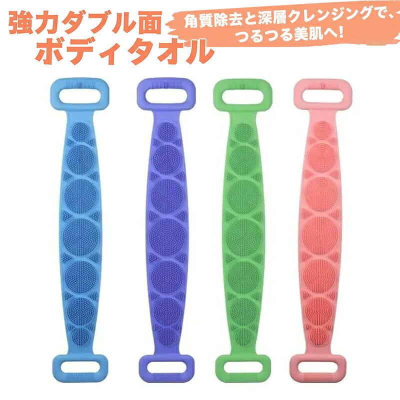 最安値挑戦●先着100名様1380円!!シリコンボディタオル 背中洗い ロングタイプ 角質除去 マッサージブラシ 両面機能 食品級シリコン 背中ニキビケア 垢すり 毛穴すっきり 深層クレンジング 血行促進 滑らないグリップ 速乾抗菌 4色 花柄カット プレゼント対応