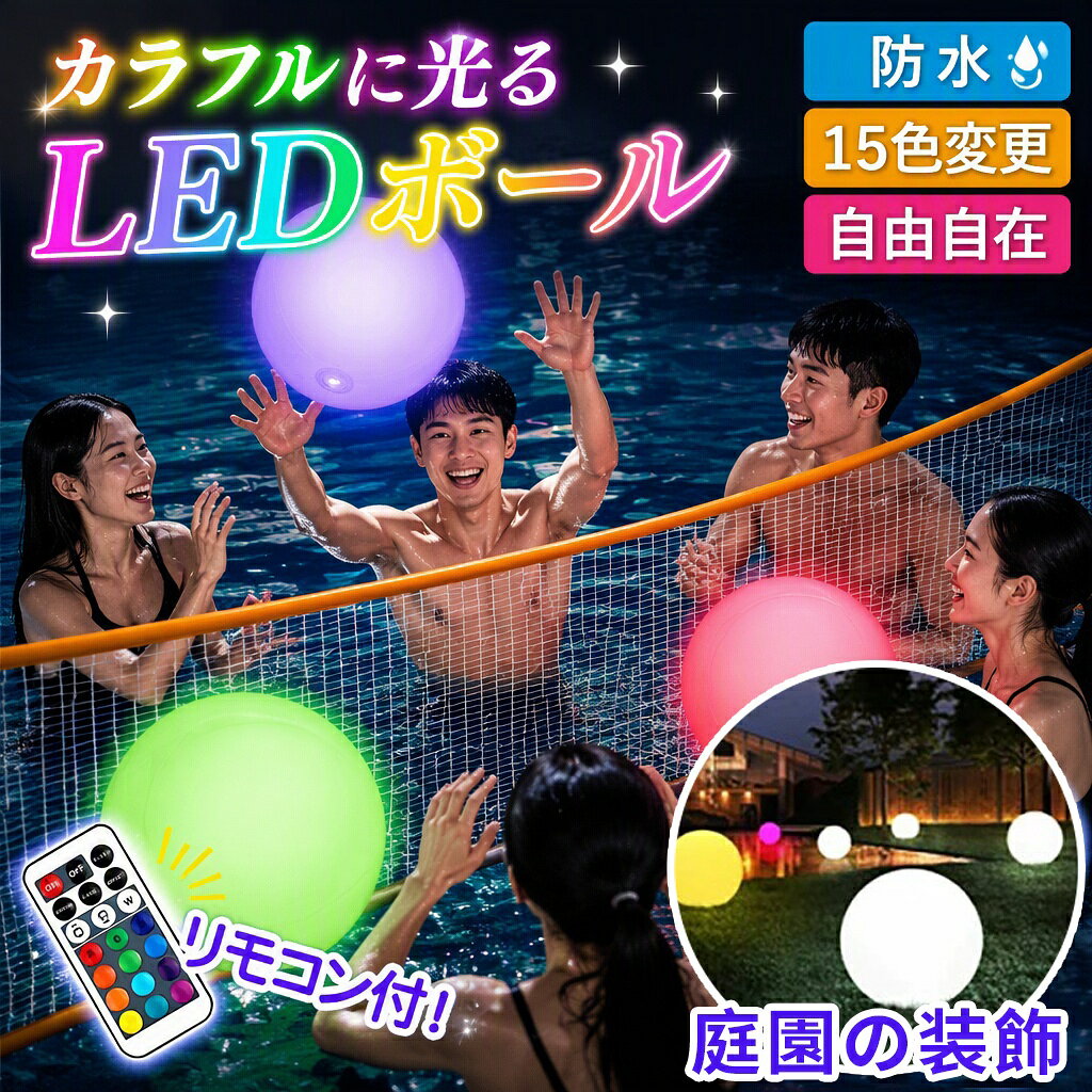 P5倍！ビーチボール LED 防水 光る アウトドア おすすめ 人気 プレゼント プール リモコン 調光 おもちゃ ハロウィンクリスマスパーティー装飾グッズ 旅行 キャンプ ライト アウトドア 子ども 女の子 男の子 インテリア イルミネーション 電池 調光 カラフル 色 いろんな色