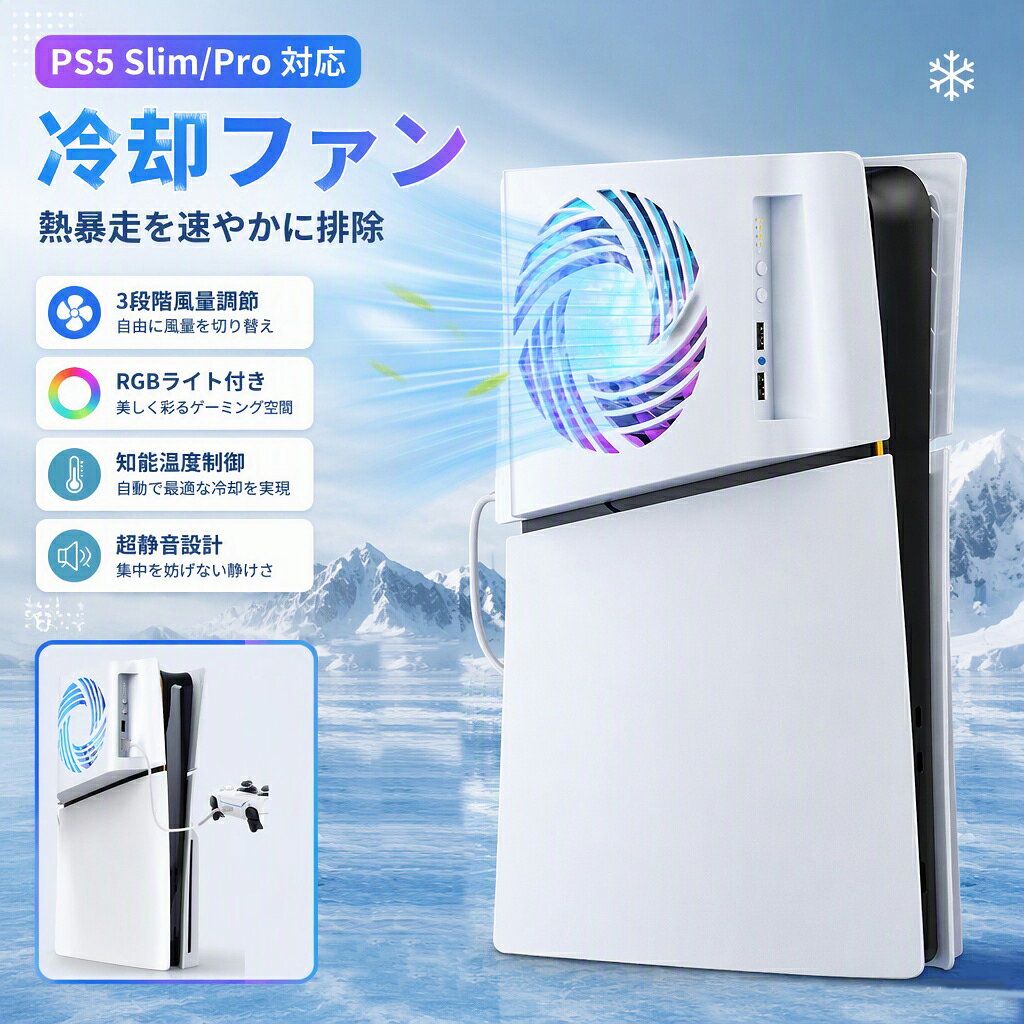 商品詳細 商品名 PS5 Slim/Pro　冷却ファン 商品特徴 ●適用機種 PS5 Slimディスク版、PS5 Slimデジタル版、PS5 Pro ●配送について ※同じ注文で2点以上ご購入頂く場合には、分けて発送可能性がございます。 ※一時欠品の際は、ご注文頂いて4～7日の入荷となります。 ※万が一ご出荷が遅れる場合はメールでご連絡致します。 ※直接仕入先からの発送する場合があります。 ※パッケージや衣装箱が予告無く変更になる場合がございます。 ※メーカー完売の際はご容赦ください。 ●検索関連キーワード PS5 冷却ファン 冷却 サードパーティ アクセサリー PS5 Slim PS5 Pro 熱暴走 防止 対策 放熱 ファン 冷却グッズ 静音 低騒音 3段階風量 風量調節 自動温度制御 温度感知 RGBライト LED イルミネーション USBポート USBハブ USB増設 コントローラー充電 データ転送 取り付け簡単 工具不要 設置 カバー 交換 互換性 デジタル版 ディスク版 横置き 縦置き 放熱性能 9枚ブレード 高効率冷却 液圧ベアリング 耐久性 ABS素材 ホワイト 熱対策 夏 ギフト プレゼント ご注意事項 ●モニターや照明環境により、商品の色味?見た目が実物と若干異なる場合がございます。 ●生産ロット?時期により、色、サイズ、デザイン、素材の質感に多少の誤差が生じることがあります。 ●パッケージに擦れや凹みが見られる場合がございますが、製品本体の品質?使用には問題ございません。 商品仕様 材質 ABS 総重量 約85g 配送について 一時欠品の際は、ご注文頂いて10-14日の入荷となります。 直接仕入先からの発送する場合があります。 メーカー完売の際はご容赦ください。 万が一出荷が遅れる場合はメールでご連絡致します。 メーカー希望小売価格はメーカーサイトに基づいて掲載しています