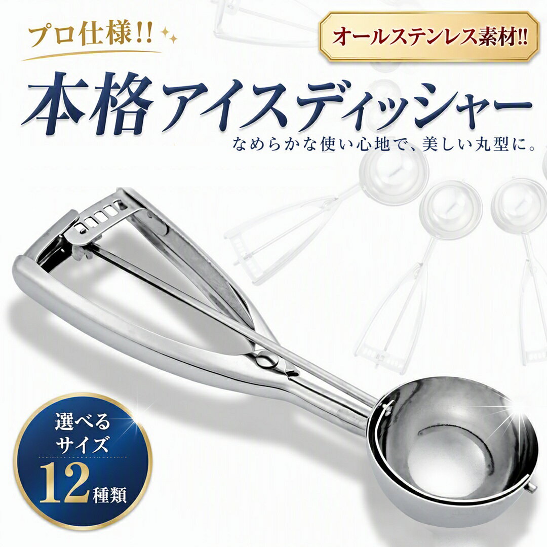 アイスクリームディッシャー サイズは12種類 オールステンレス素材 食洗機対応 FDA でぃっしゃー 掬う ポテトサラダ スプーン スクープ すくうやつ アイス すくう