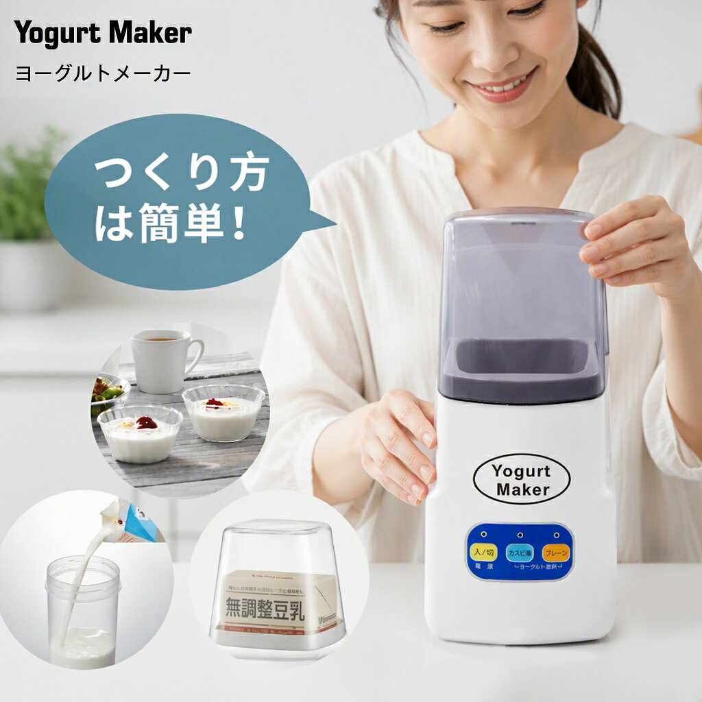 商品の説明 商品仕様 ご自宅でできるインフルエンザ・花粉対策にヨーグルトメーカーをオススメします。 自家製ヨーグルトや納豆、甘酒をヨーグルトメーカーで作り、食べることで腸内環境を整え、免疫機能に良い影響を与えられてはいかがでしょうか。 甘酒(夏は冷やして 冷やし甘酒、冬は温めて ホット甘酒) 「飲む点滴」美肌効果があるとされるコウジ酸や、代謝を助けるビタミンB群、食物繊維などが豊富。 また、米糀(米麹)から作られる甘酒は酒粕で作るものに比べてカロリーが低く、アルコール分も含まれず、お子様や妊娠中の女性でも安心です。 パックのままで作れるから続けやすい 牛乳パック(500ml、1000ml)、豆乳パック(1000ml)でそのままヨーグルトが作れるから、衛生的でより気軽に続けられる。本体が縦型スリムで省スペースなのも魅力。 幅広い温度設定とタイマー設定 25～70℃の幅広い温度設定と99時間タイマーで、カスピ海ヨーグルト、のむヨーグルトから発酵食品、温泉卵や低温調理まで対応。 ・ヨーグルト、乳製品など 25～40℃ 牛乳や豆乳で作るプレーンヨーグルトはもちろん、低温で発酵させるカスピ海ヨーグルトやのむヨーグルト、サワークリームなどの乳製品も。 ・発酵食(漬物、ピクルスなど)、甘酒、ビネガーなど 25～65℃ 手作りの甘酒もかんたん。発酵食作りを手軽に、ピクルスやフルーツビネガー、シロップも時短調理できる。 ・温泉卵、低温調理など 60～70℃ とろ～りおいしい温泉卵、コンフィやローストビーフなどの低温調理も。 タイマー機能 オフタイマー付きだから、電源切り忘れや過発酵を防止できる。 配送について 一時欠品の際は、ご注文頂いて7-10日の入荷となります。 直接仕入先からの発送する場合があります。 メーカー完売の際はご容赦ください。 万が一出荷が遅れる場合はメールでご連絡致します。