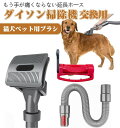 ダイソン掃除機交換用パーツ ダイソン対応 毛ブラシ 猫用ブラシ 犬用ブラシ ダイソンバキュームトリガーロック 対応ダイソンエクステンションホース Dyson対応コンバージョンアダプター ダイソン アタッチメント V7/8/10/11/12/15用ペット犬ブラッシングに最適な毛ブラシ