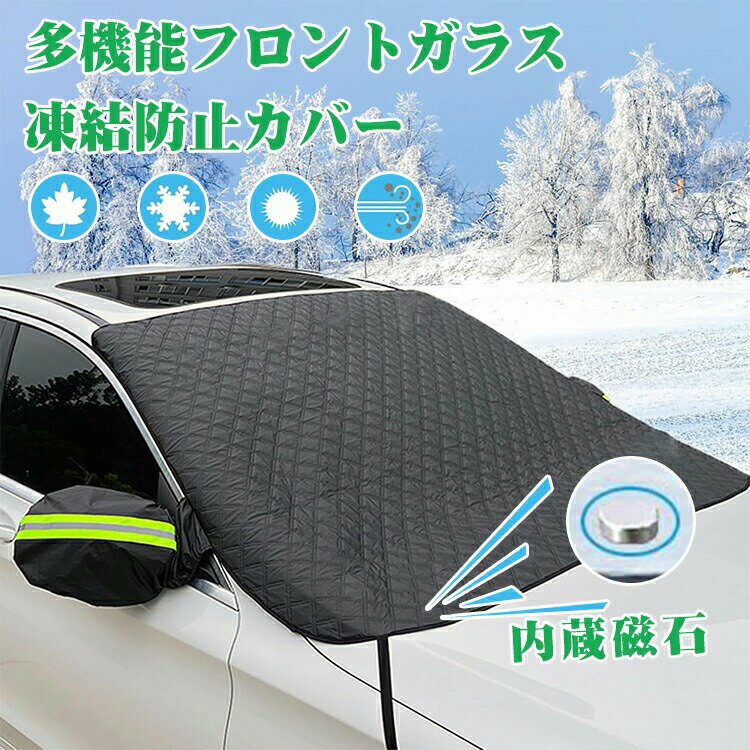フロントガラス 凍結防止シート カーフロントカバー 凍結防止 車用凍結防止カバー 車用 フロントガラス..