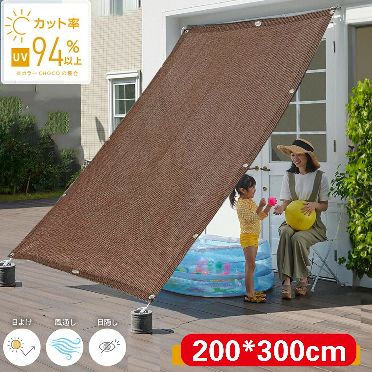 【通気 200*300cm】暑さ対策 紫外線 94％カット UV対策 目隠し 日よけ バルコニー シェード ベランダシ..