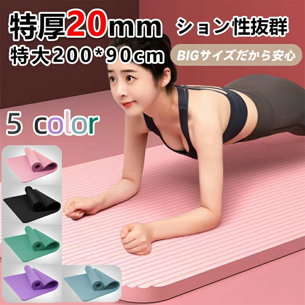 オープン記念x10%OFF!特典中★ [特厚 20MM] ヨガマット 痛くない特厚 特大200*90cm 滑らない ヨガマット..
