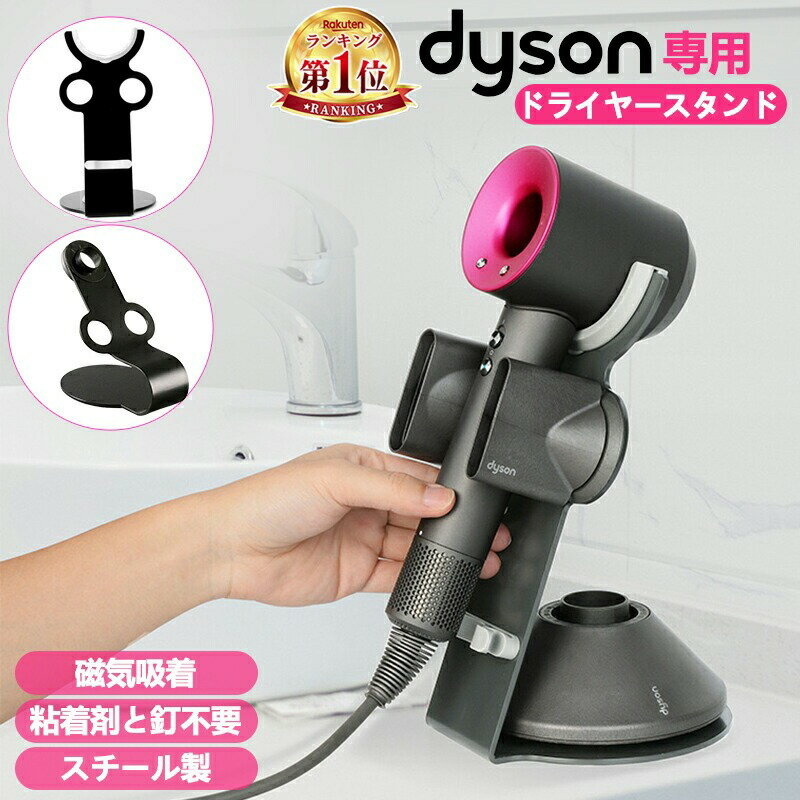 オープン記念x10%OFF!特典中★ 【楽天1位】ダイソン用 ドライヤーホルダー ドライヤースタンド スチール製 ヘアドライヤー 収納 フック 収納 ドライヤーラック ヘアアイロンホルダー 整理 ホルダードライヤーホルダー ドライヤースタンド ドライヤー 洗面