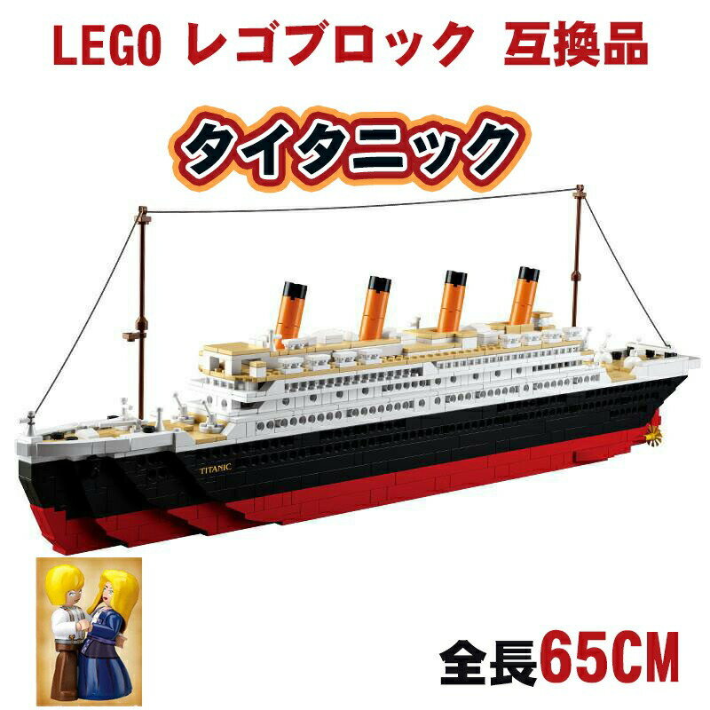 レゴ 互換品 ブロック 映画 タイタニック 互換 全長65cm タイタニック おもちゃ 玩具 ブロック おうち時間 大人 映画 プレゼント ギフト 誕生日 クリスマス 乗り物 】大型モデル インテリア ギフト 互換ブロック 互換 【袋詰め】