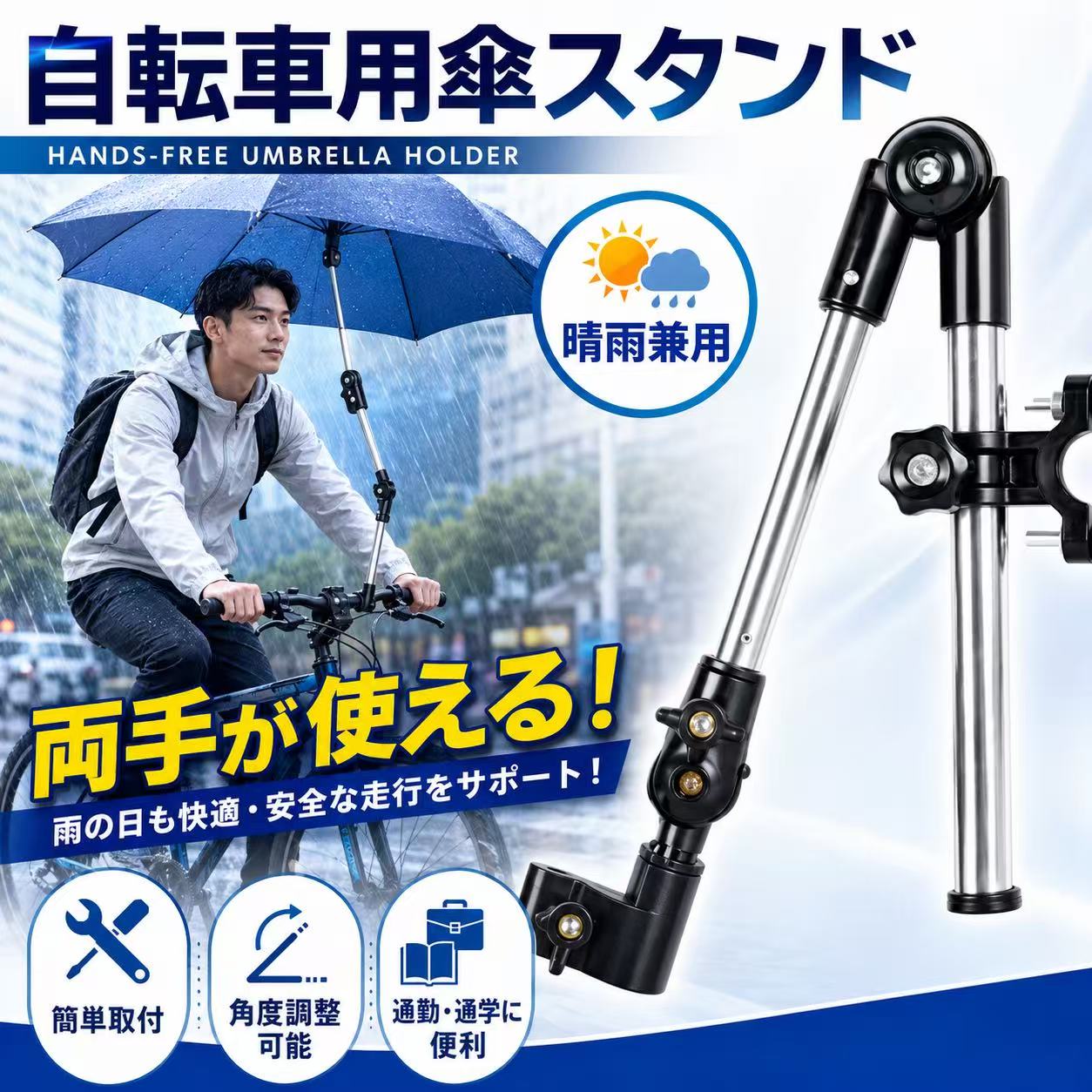 商品ポイント 「360度回転?長さ調整可能」 360度+ 180度の両方向調整を実現し、傘の方向と傾きを自由に調整できます。 スタンドの長さが45cmまで調整できます。ユーザーの身長や自転車のハンドルの高さに合わせて、ご要望より傘を固定できます。 傘パイプが20mm以内のに対応。 【折りたたみ可能】 傘スタンドとして、直径が15〜22mmのパイプであれば縦、横取り付け可能で、両手が傘差しから解放できます。 折り畳み式で、必要しない時は折り畳んで自転車等に付いてオーケーです。 【使用場所】 雨の日にはスタンドで傘を固定して、片手で自転車を乗ることから解放できます。 雨の日にも楽に自転車乗ることが可能です。紫外線対策で、両手が空くから、アウトドアや釣り等の趣味の場所でも大活躍です！ （各の自転車?車椅子?ベビーカーなどに取付可能！） 商品仕様 材料 ステンレス鋼＋ABSプラスチック 重さ 330g 長さ 25-45cm（折り畳むことができます） パッケージ内容 傘スタンド本体*1*傘パイプが20mm以内のに対応 配送について 一時欠品の際は、ご注文頂いて4〜7日の入荷となります。 直接仕入先からの発送する場合があります。 メーカー完売の際はご容赦ください。 万が一出荷が遅れる場合はメールでご連絡致します。 メーカー希望小売価格はメーカーカタログに基づいて掲載しています。