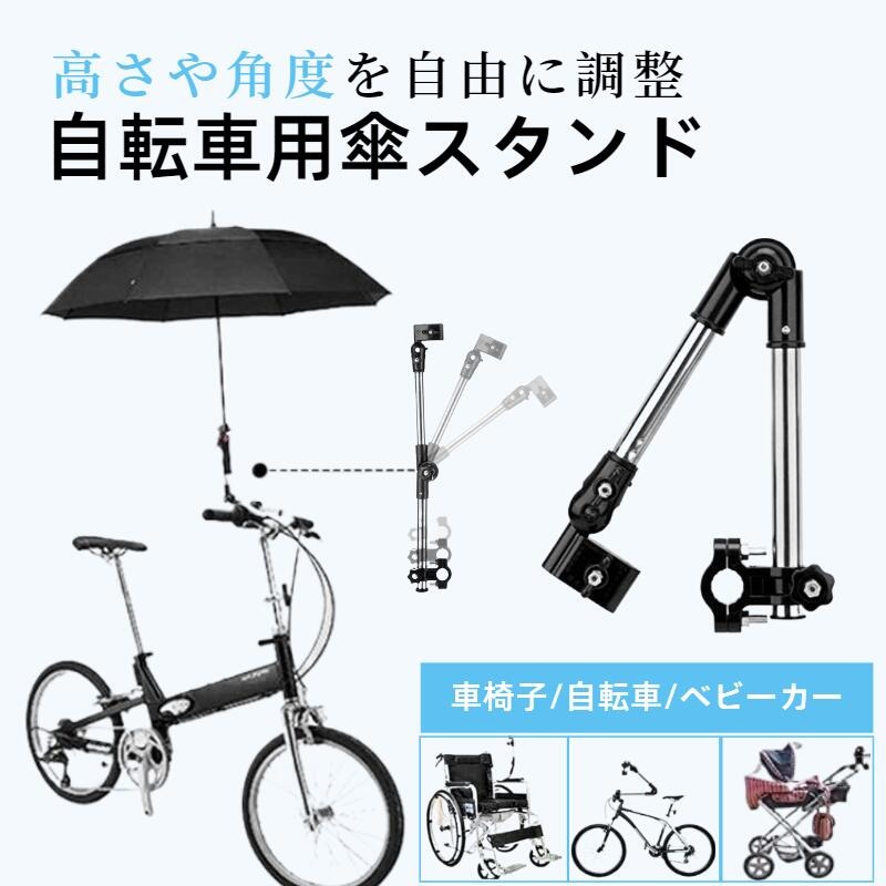 「着後レビューで特典」 さしべえ 自転車傘ホルダー 自転車傘スタンド 傘立て 傘差しホルダー 折り畳み 360度回転 取付け簡単 傘固定 傘立てホルダー 安定 錆