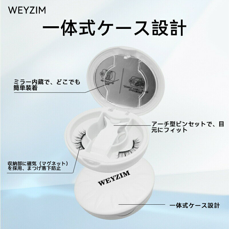 【WEYZIM公式正規品】 マグネット式つけまつ毛 マグネットつけまつげ 磁石 アイメイク 接着剤不要 収納ケース付き 長持ち 送料無料