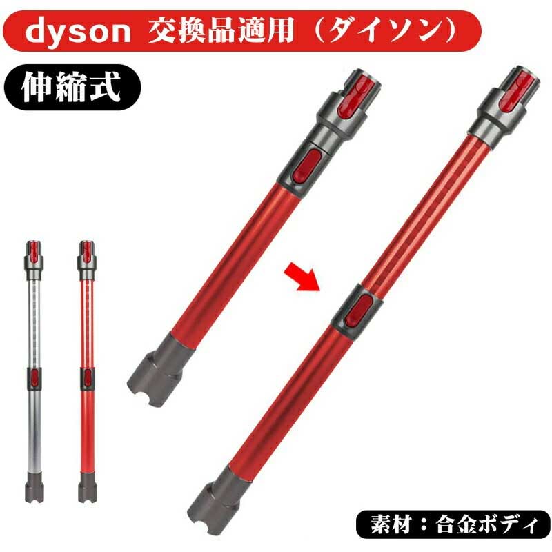 セール延長★P5倍＋特典!! 掃除機ロングパイプ 交換品 Dyson（ダイソン） 適用 V7 V8 V10 V11 V15シリーズ専用 延長ロングパイプ ダイソン 掃除機 パーツ Dyson 延長ロングパイプ ダイソン 延長ロングパイプ 掃除機用交換部品 (レッド)(シルバー) 純正品ではありません
