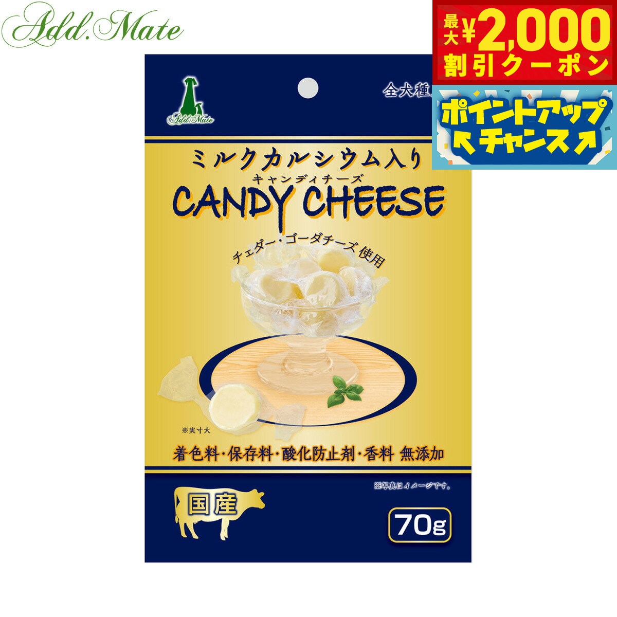 【最大2000円OFFクーポン！＆店内ポイント最大53倍！本日限定！】アドメイト 犬用おやつ キャンディチーズ ミルクカルシウム入り 70g