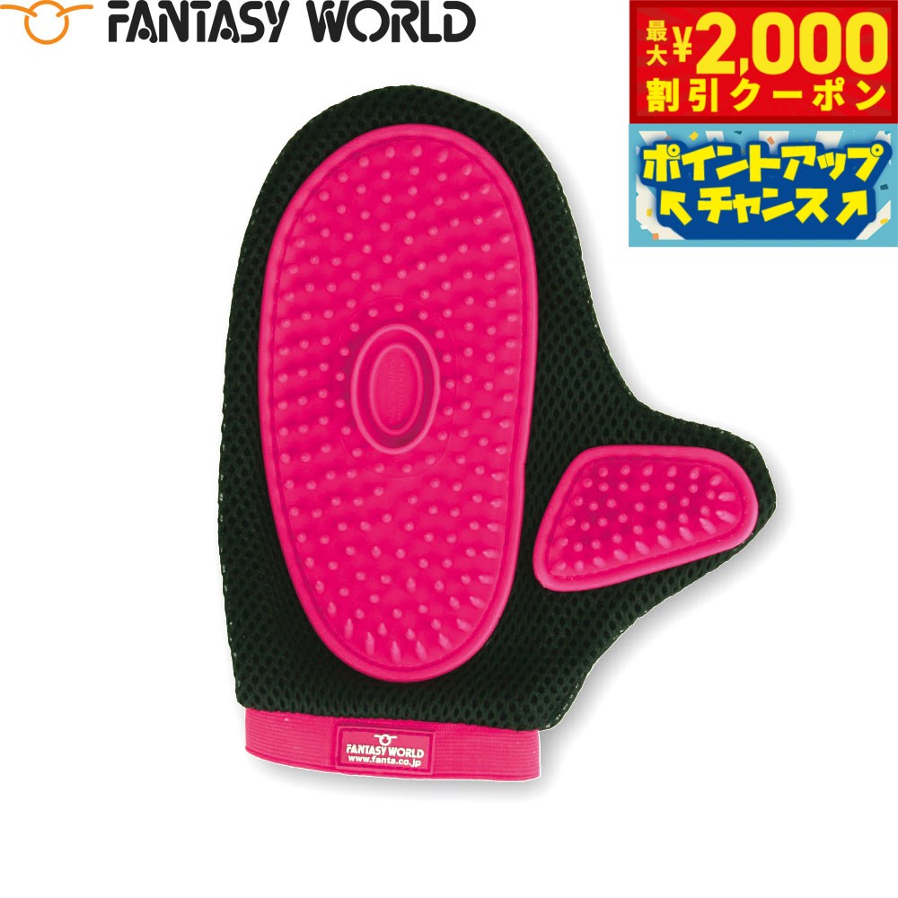 【最大2000円OFFクーポン！＆店内ポイント最大52倍！本日限定！】ファンタジーワールド グルーミンググローブ ブラシ むだ毛取り