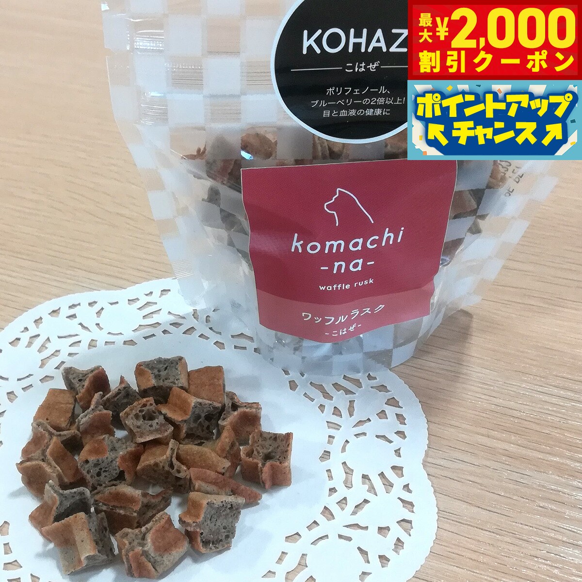【最大2000円OFFクーポン！＆店内ポイント最大56倍！本日限定！】komachi-na- （こまちな） 国産 無添加 犬用おやつ ワッフルラスク こはぜ