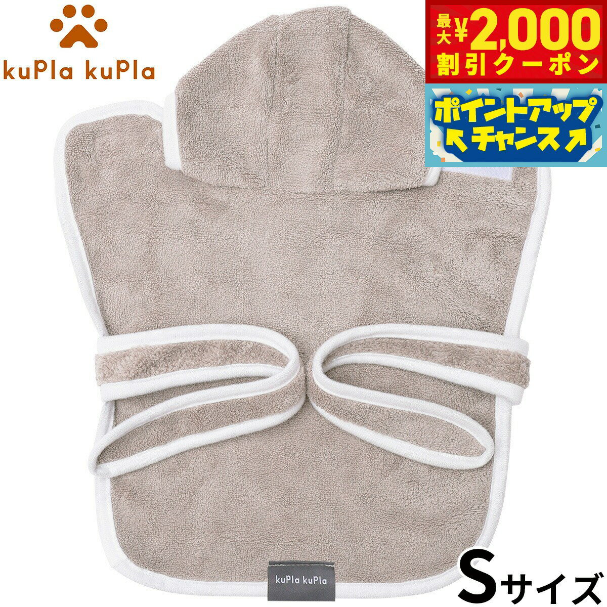 【最大2000円OFFクーポン！＆店内ポイント最大56倍！本日限定！】kupla-kupla ワンちゃんおもいのバスローブ S グレー 犬 猫 シャンプー お手入れ ホームケア