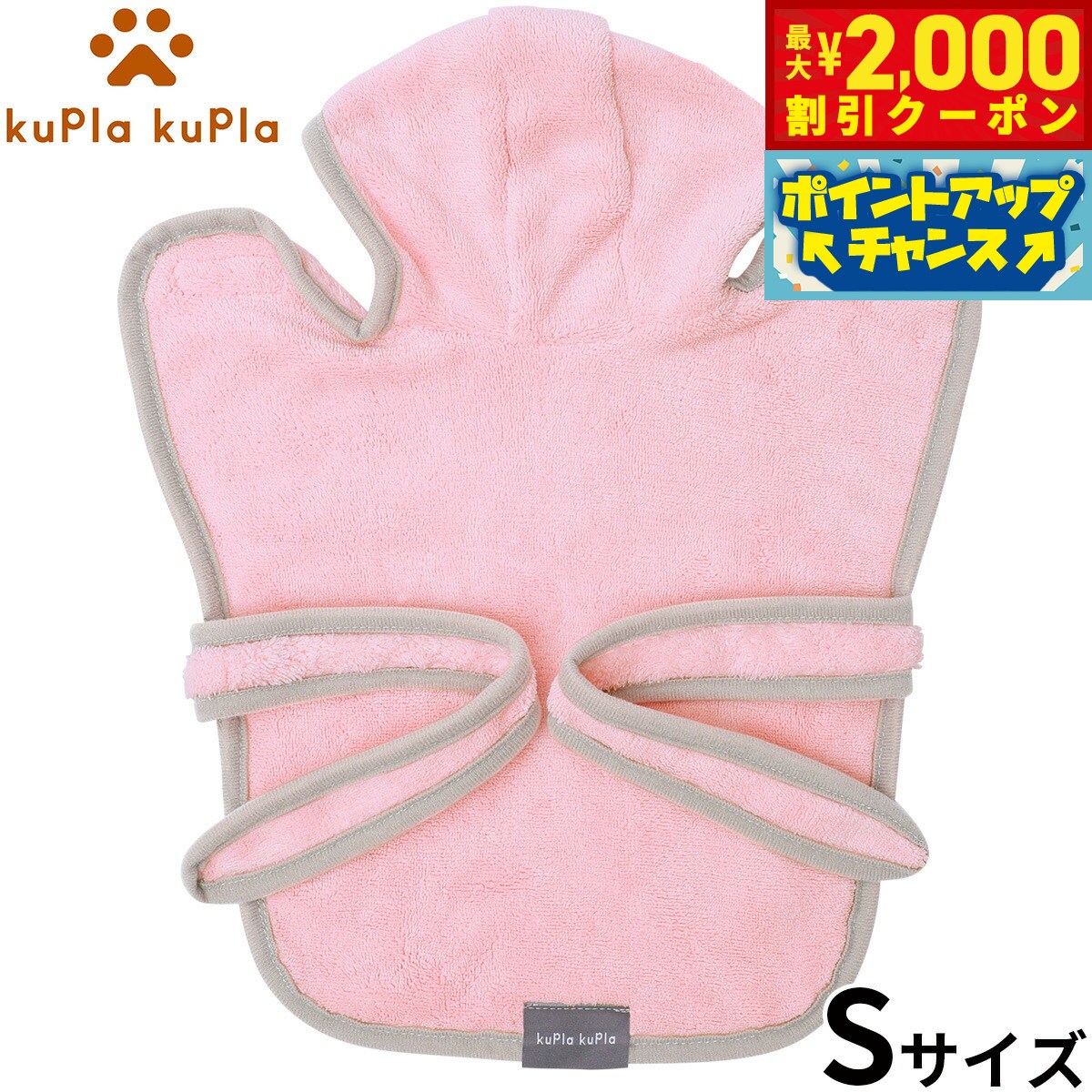 【最大2000円OFFクーポン！＆店内ポイント最大56倍！本日限定！】kupla-kupla ワンちゃんおもいのバスローブ S ピンク 犬 猫 シャンプー お手入れ ホームケア