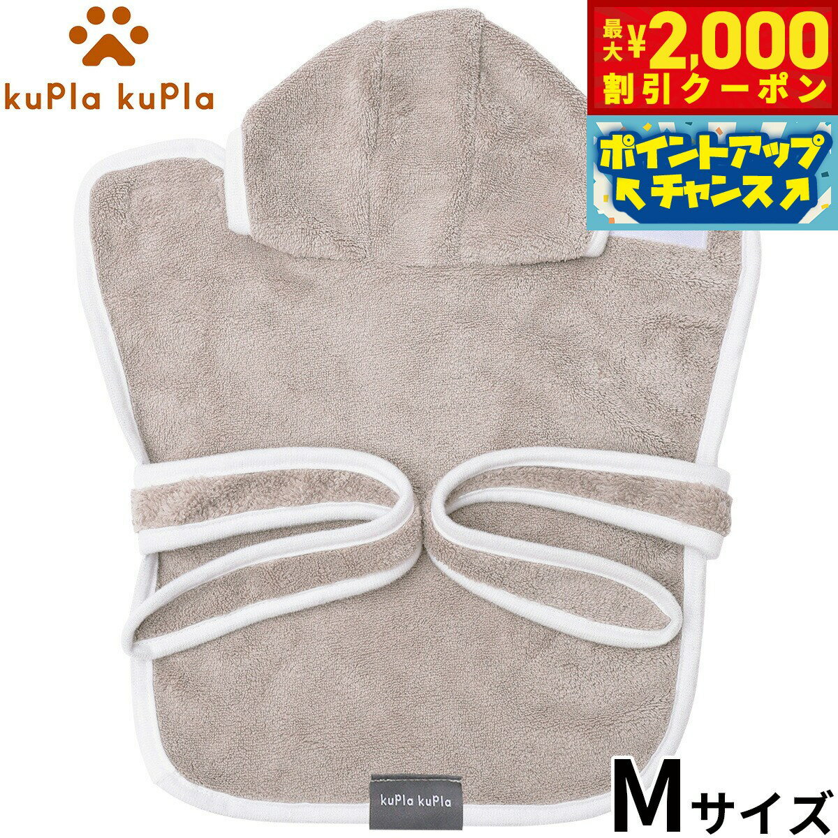 【最大2000円OFFクーポン！＆店内ポイント最大56倍！本日限定！】kupla-kupla ワンちゃんおもいのバスローブ M グレー【送料無料】 犬 猫 シャンプー お手入れ ホームケア