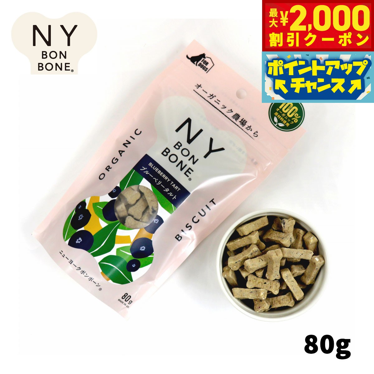 【最大2000円OFFクーポン！＆店内ポイント最大52倍！本日限定！】ニューヨークボンボーン ブルーベリータルト 80g 犬用おやつ オーガニック 無添加