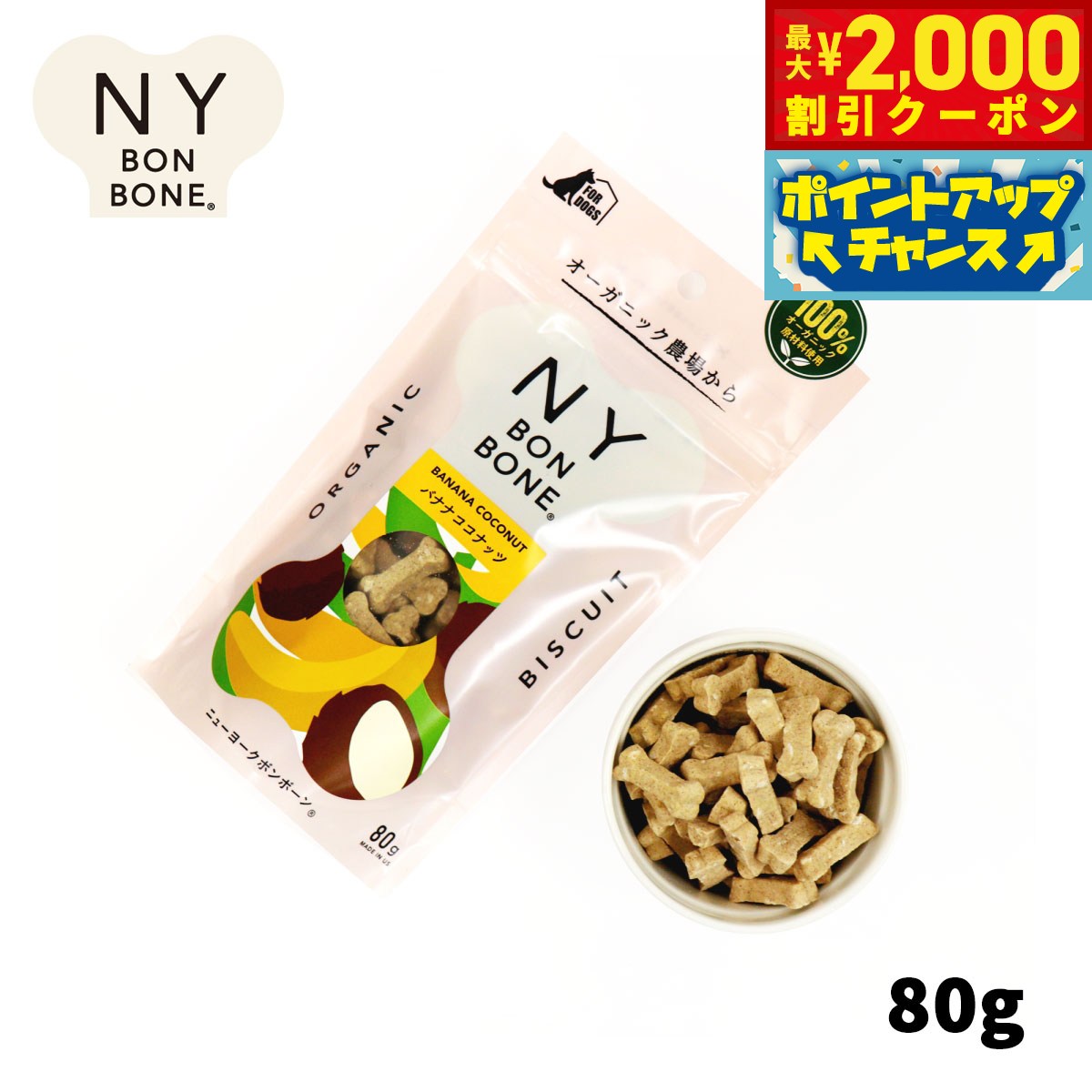 【最大2000円OFFクーポン！＆店内ポイント最大52倍！本日限定！】ニューヨークボンボーン バナナココナッツ 80g 犬用おやつ オーガニック 無添加