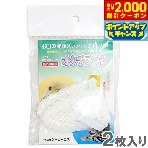 【最大2000円OFFクーポン！＆店内ポイント最大56倍！本日限定！】オクチブラシ 2枚入り ペット ...