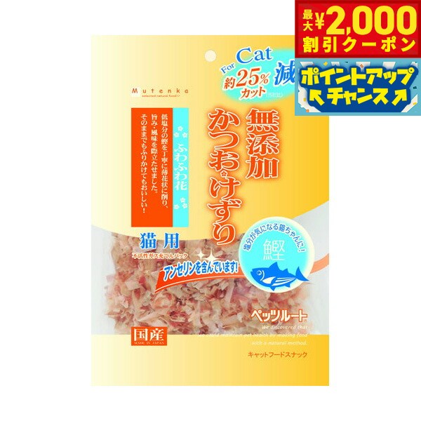 【最大2000円OFFクーポン！＆店内ポイント最大56倍！本日限定！】ペッツルート 猫用 減塩かつお ...