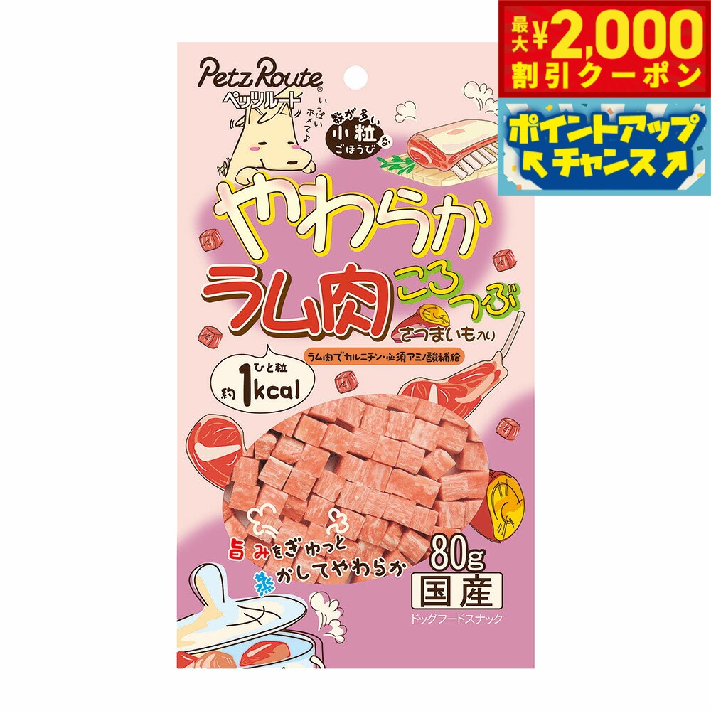 【最大2000円OFFクーポン！＆店内ポイント最大56倍！マラソン限定！】やわらかラム肉ころつぶ 80g（犬 ドッグ おやつ トリーツ）