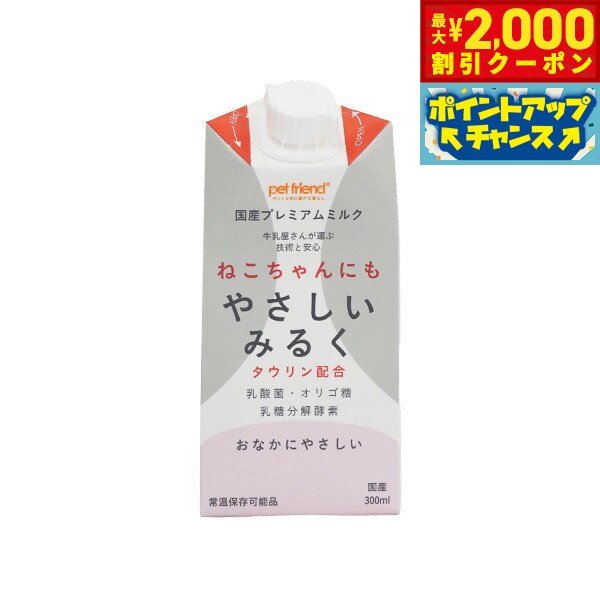 【最大2000円OFFクーポン！＆店内ポイント最大56倍！本日限定！】ねこちゃんにもやさしいみるく  ...