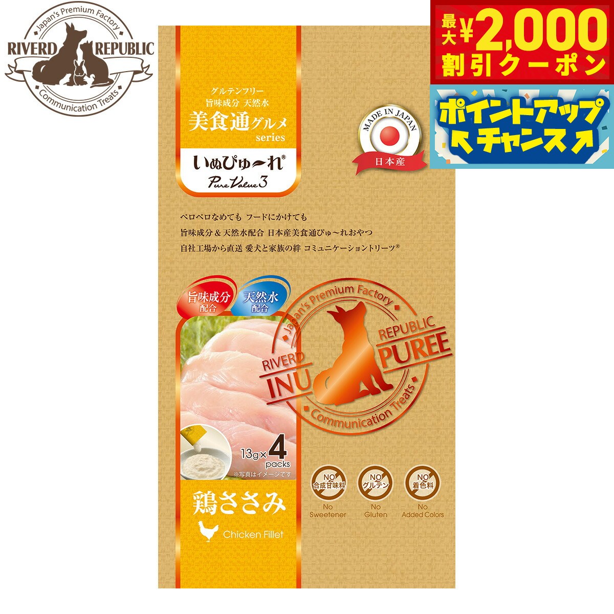 【最大2000円OFFクーポン！＆店内ポイント最大53倍！本日限定！】リバードリパブリック 犬用おやつ いぬぴゅ～れ 美食通グルメ PureValue3 鶏ささみ 13g×4本 国産