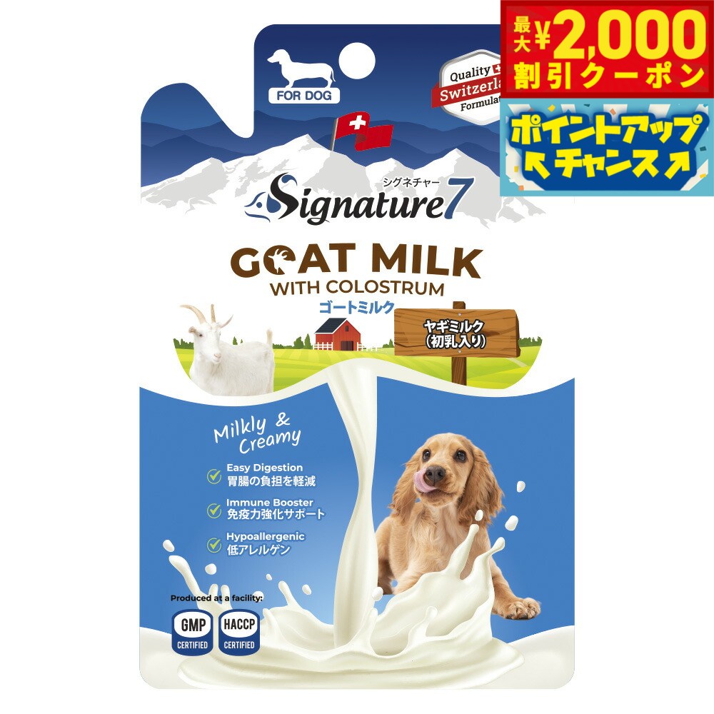 【最大2000円OFFクーポン！＆店内ポイント最大56倍！本日限定！】シグネチャー7 ドック ゴートミルク 70g ヤギミルク 全年齢 犬用