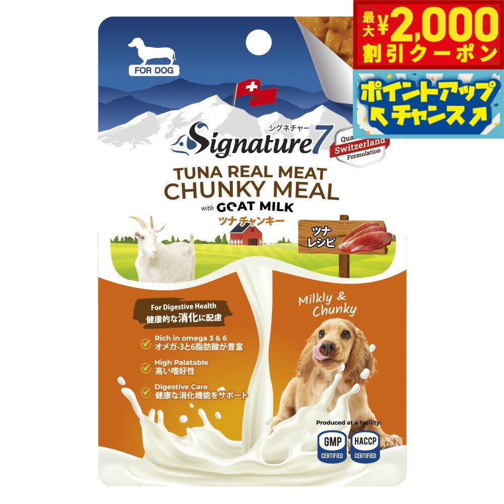 【最大2000円OFFクーポン！＆店内ポイント最大56倍！本日限定！】シグネチャー7 ドック ゴートミルク ツナチャンキー 80g ヤギミルク 全年齢 犬用
