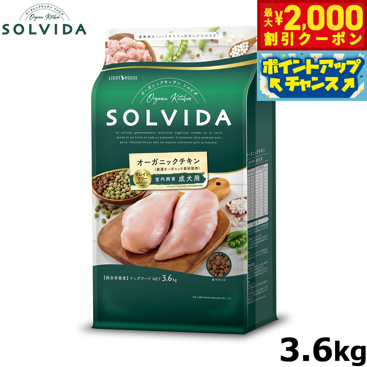 【最大2000円OFFクーポン！＆店内ポイント最大52倍！本日限定！】SOLVIDA ソルビダ グレインフリー チキン 室内飼育成犬用 3.6kg オーガニック グレインフリー ドライフード 成犬用 アダルト ドッグフード 正規品 4562312014466