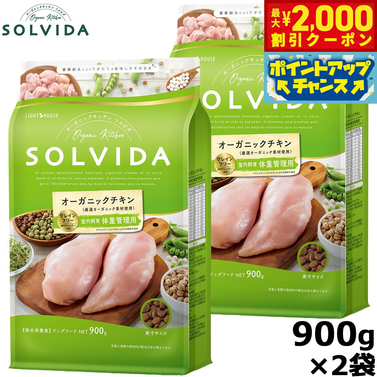 【最大2000円OFFクーポン！＆店内ポイント最大52倍！本日限定！】SOLVIDA ソルビダ グレインフリー チキン 室内飼育体重管理用900g×2袋 オーガニック ドライフード肥満犬用 ライト ペットフード ドッグフード 正規品【送料無料】