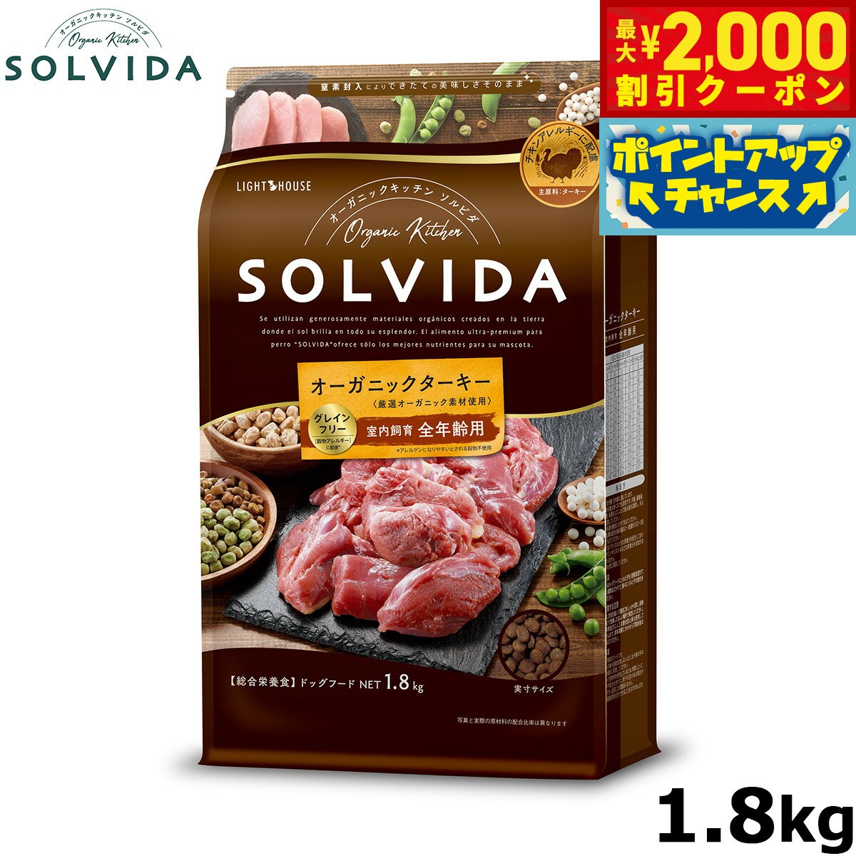 【最大2000円OFFクーポン！＆店内ポイント最大52倍！本日限定！】SOLVIDA ソルビダ グレインフリー ターキー 室内飼育全年齢対応 1.8kg オーガニック ドライフード肥満犬用 ライト ペットフード ドッグフード 正規品 4562312014640