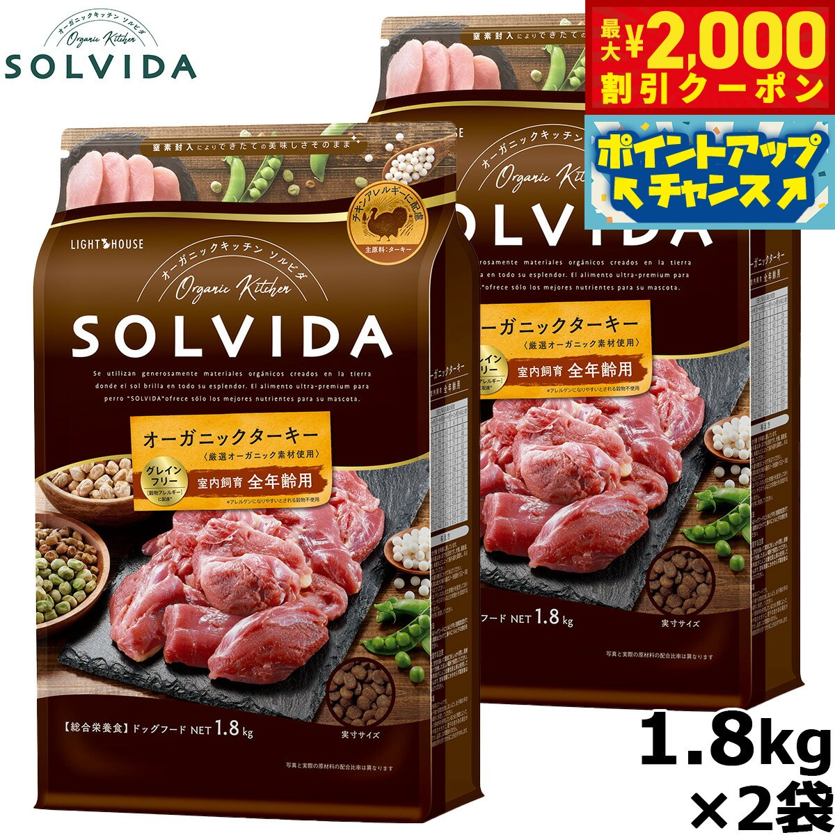 【最大2000円OFFクーポン！＆店内ポイント最大52倍！本日限定！】SOLVIDA ソルビダ グレインフリー ターキー 室内飼育全年齢対応 1.8kg×2袋 オーガニック ドライフード肥満犬用 ライト ペットフード ドッグフード 正規品 4562312014640【送料無料】
