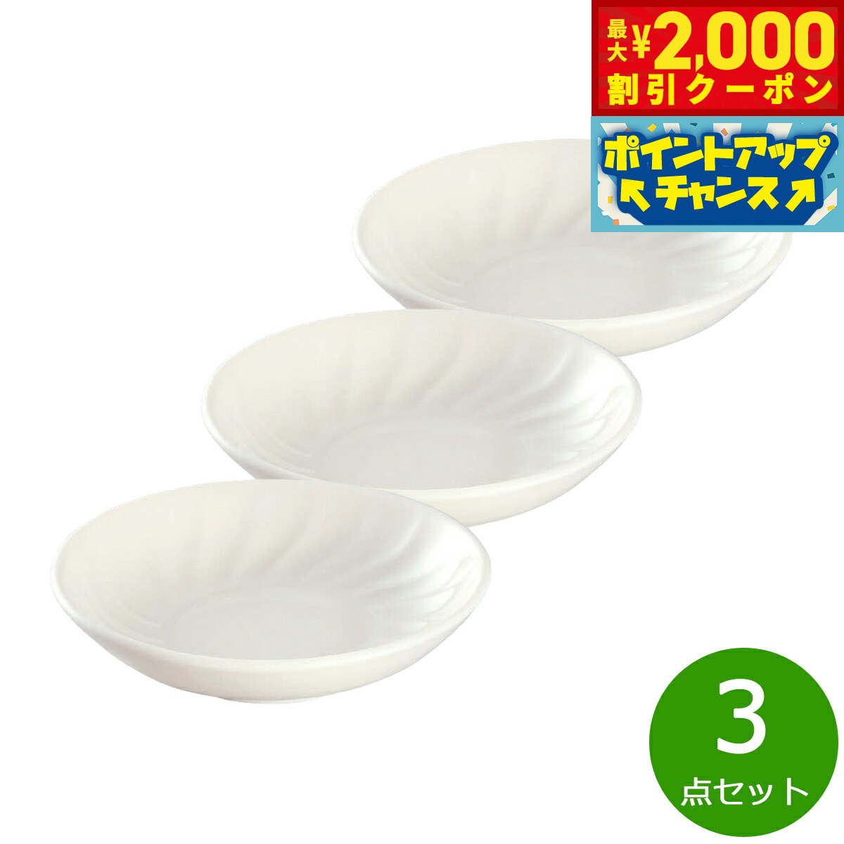 【最大2000円OFFクーポン！＆店内ポイント最大52倍！本日限定！】森修焼 旨陶小皿 3点セット【送料無料】日本製 電子レンジ対応 食洗機対応 遠赤外線効果 陶器 天然石 安心 安全 日本製陶器 鉛フリー カドミウムフリー