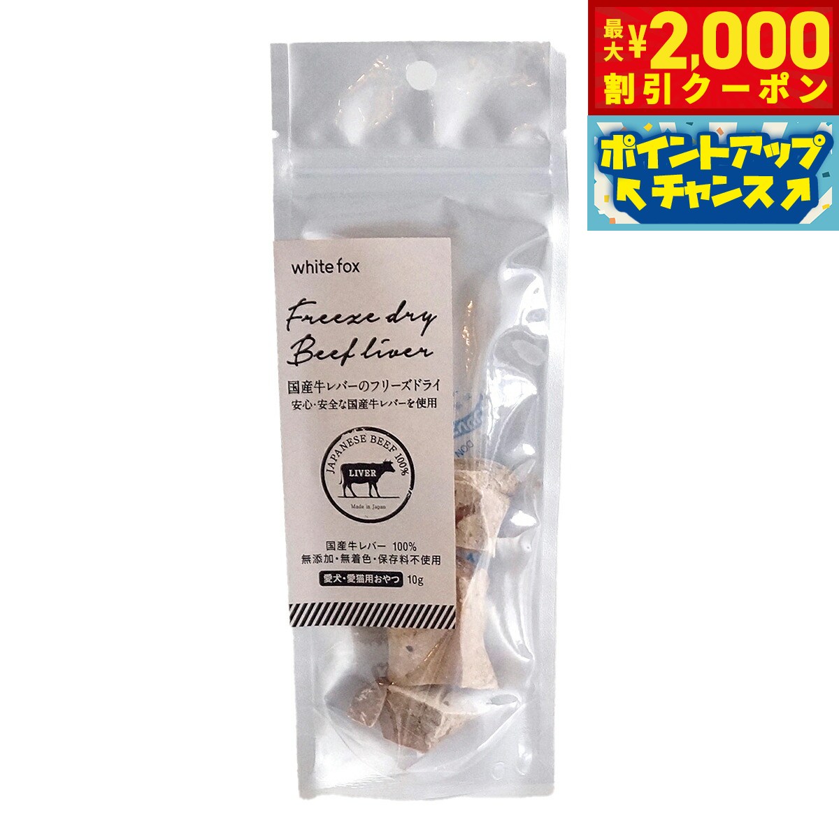 【最大2000円OFFクーポン！＆店内ポイント最大56倍！本日限定！】ホワイトフォックス 国産牛レバーのフリーズドライ ダイスカット 10g 犬 猫 おやつ 手作りご飯 トッピング 無添加 国産 無着色 保存料不使用