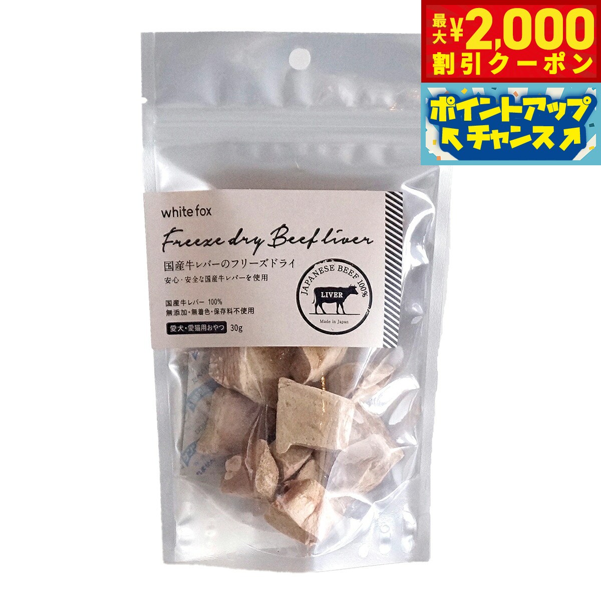 【最大2000円OFFクーポン！＆店内ポイント最大53倍！本日限定！】ホワイトフォックス 国産牛レバーのフリーズドライ ダイスカット 30g 犬 猫 おやつ 手作りご飯 トッピング 無添加 国産 無着色 保存料不使用