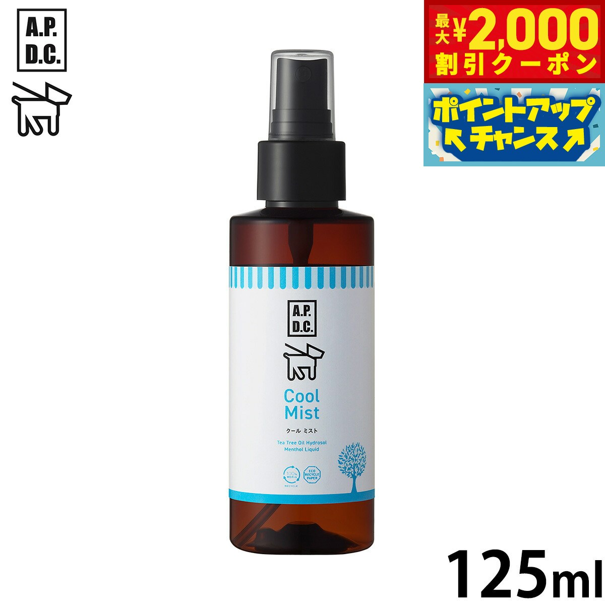 【最大2000円OFFクーポン！＆店内ポイント最大52倍！本日限定！】APDC クールミスト 125ml エーピーディーシー お手入れ ケア 犬 天然 植物成分 エコ