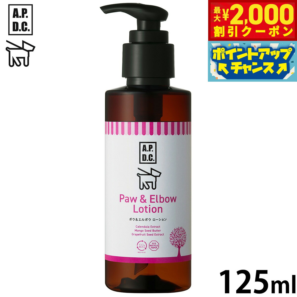 【最大2000円OFFクーポン！＆店内ポイント最大54倍！本日限定！】APDC ポウ＆エルボウローション 125ml エーピーディーシー お手入れ ケア 犬 天然 植物成分 エコ