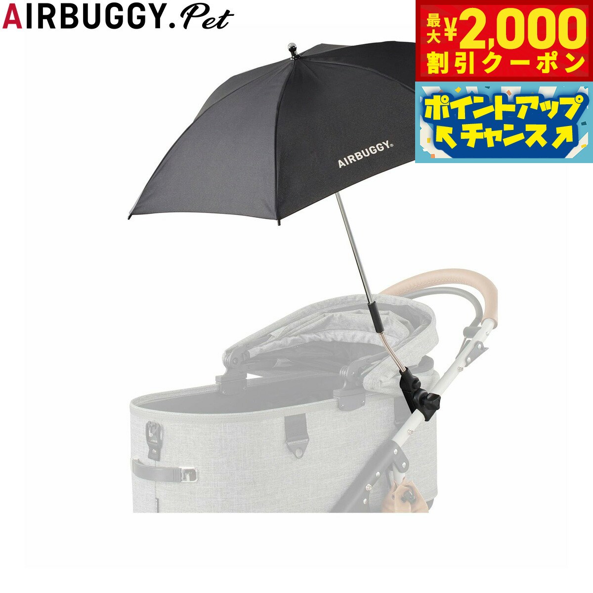 【最大2000円OFFクーポン！＆店内ポイント最大54倍！本日限定！】エアバギー フォー ペット AIRBUGGY FOR PET ドームシリーズ用 アタッチメントアンブレラ 晴雨兼用傘 ブラック ペットバギー 犬 猫