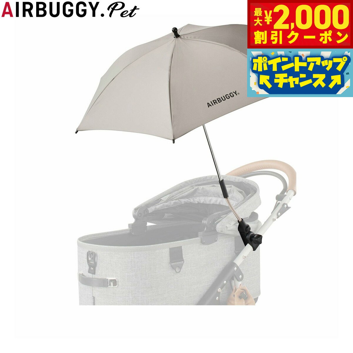 【最大2000円OFFクーポン！＆店内ポイント最大54倍！本日限定！】エアバギー フォー ペット AIRBUGGY FOR PET ドームシリーズ用 アタッチメントアンブレラ 晴雨兼用傘 ベージュ ペットバギー 犬 猫