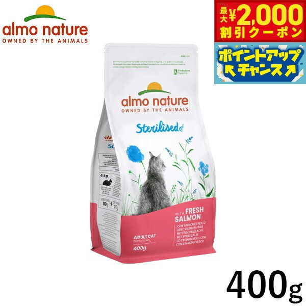 【最大2000円OFFクーポン！＆店内ポイント最大52倍！マラソン限定！】アルモネイチャー キャットフード ファンクショナルドライフード 成猫用 避妊 去勢用 フレッシュサーモン 400g 猫 ドライフード 総合栄養食 全猫種