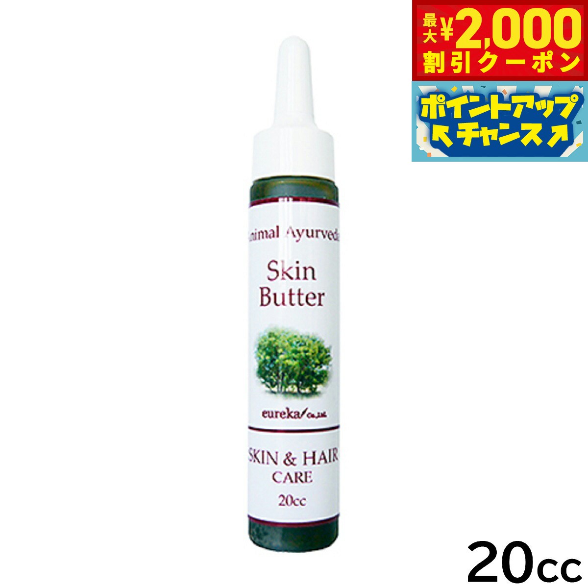 【最大2000円OFFクーポン！＆店内ポイント最大52倍！本日限定！】アニマルアーユルヴェーダ ドクターズスキンバター 20cc【送料無料】 美容 スキンケア ヘアケア