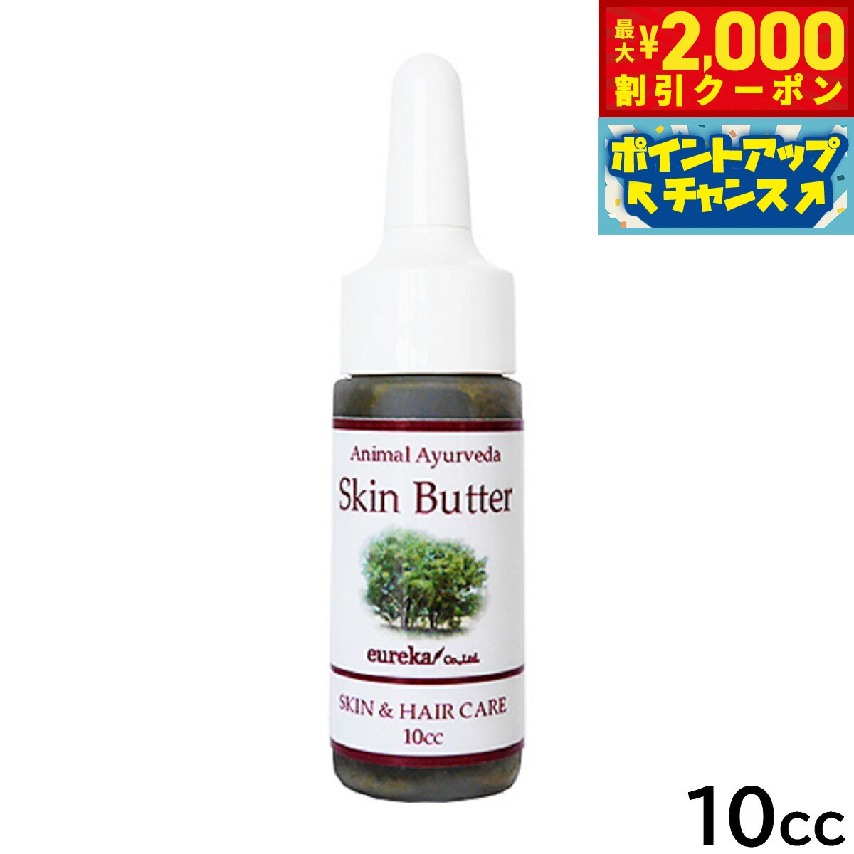 【最大2000円OFFクーポン！＆店内ポイント最大52倍！本日限定！】アニマルアーユルヴェーダ ドクターズスキンバター 10cc 美容 スキンケア ヘアケア