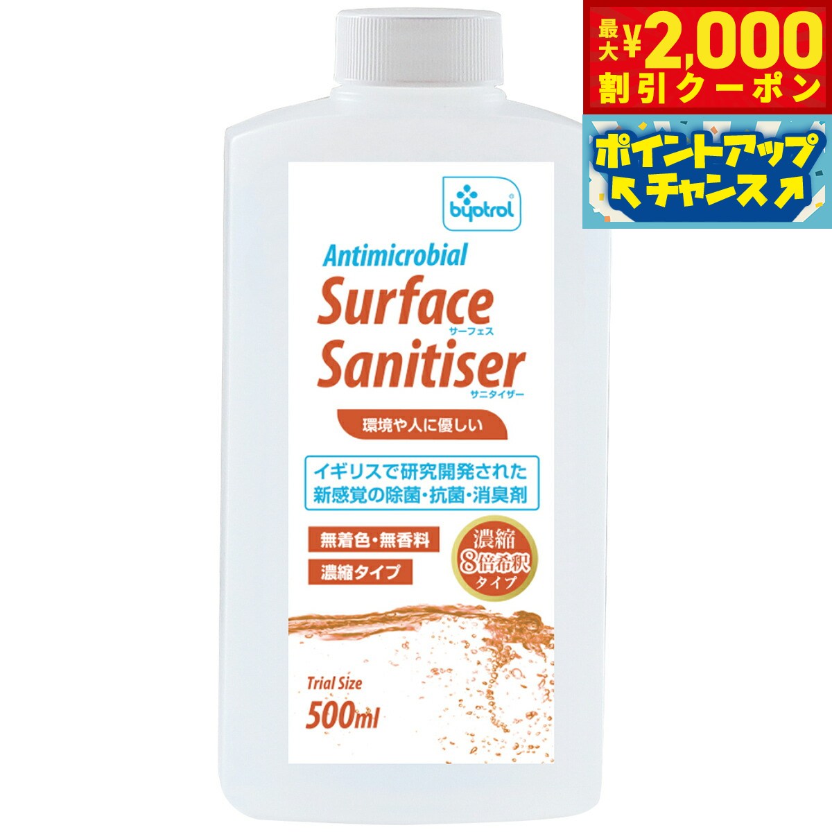 【最大2000円OFFクーポン！＆店内ポイント最大54倍！本日限定！】サーフェスサニタイザー濃縮8倍希釈タ..