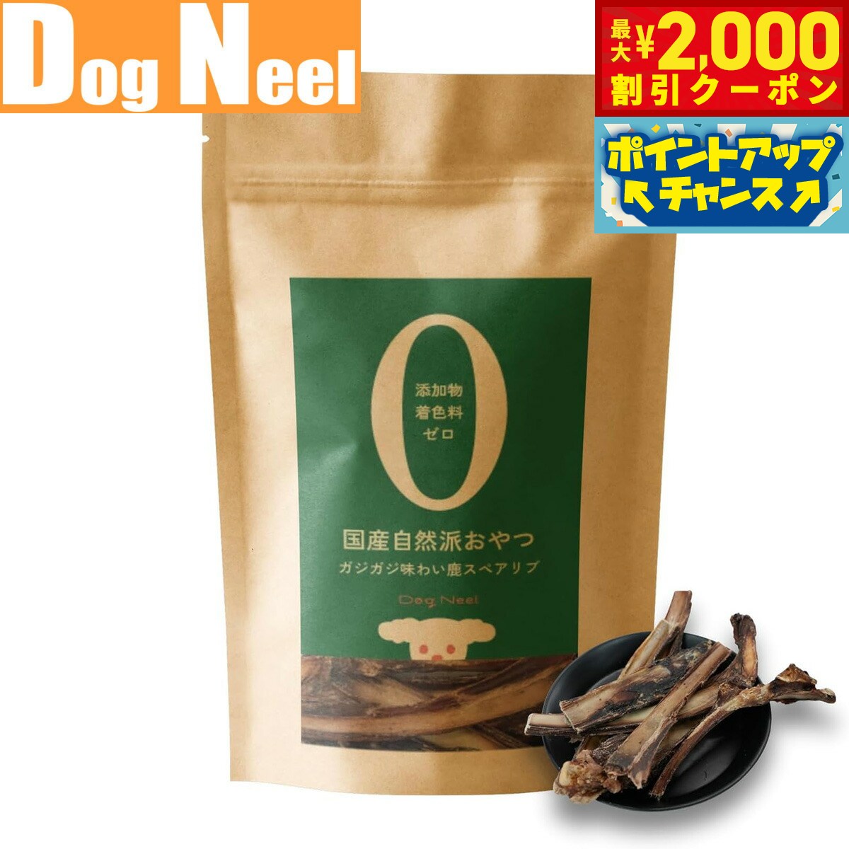 【最大2000円OFFクーポン！＆店内ポイント最大52倍！本日限定！】DogNeel ドッグニール 無添加 犬のお..
