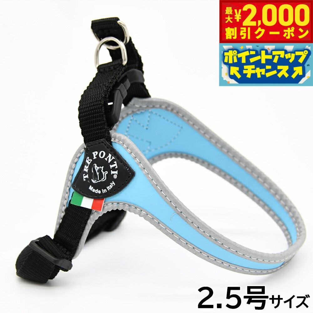 【最大2000円OFFクーポン！＆店内ポイント最大52倍！マラソン限定！】トレポンティ TREPONTI フィッビア アジャスタブルタイプ リフレクティブ ハーネス 2.5号 スカイブルー