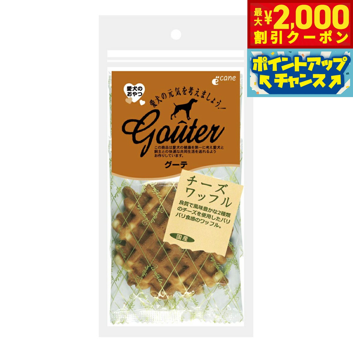 【最大2000円OFFクーポン！＆店内ポイント最大54倍！本日限定！】グーテ 犬用おやつ チーズワッフル 4..