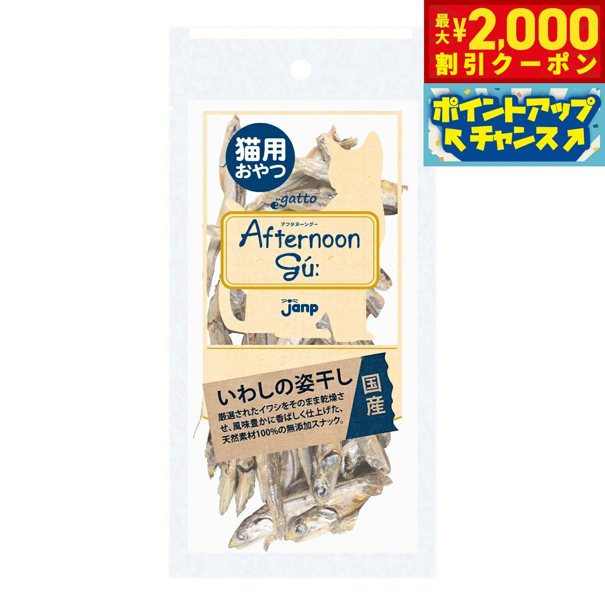 【最大2000円OFFクーポン！＆店内ポイント最大54倍！本日限定！】猫用アフタヌーングー いわしの姿干し..