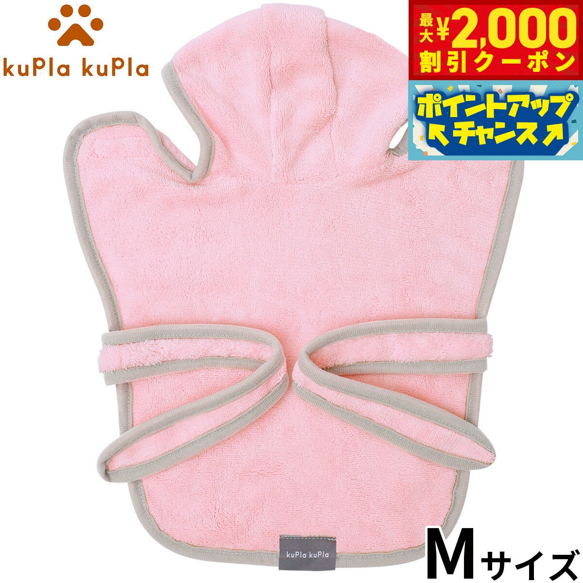 【最大2000円OFFクーポン！＆店内ポイント最大54倍！本日限定！】kupla-kupla ワンちゃんおもいのバスローブ M ピンク【送料無料】 犬 猫 シャンプー お手入れ ホームケア